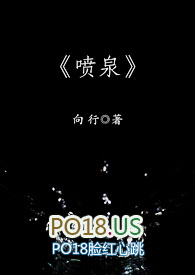 喷泉全文阅读
