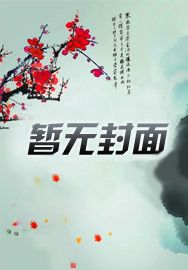 跟着夫君去渡鬼txt百度网盘
