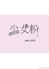 少女粉色运动鞋