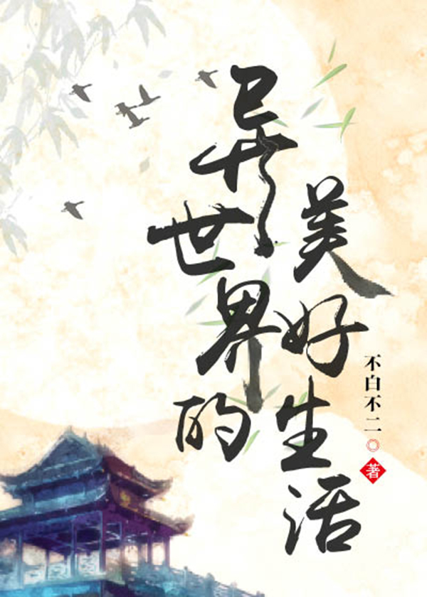 异世界生活番剧