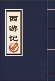 西游记小说