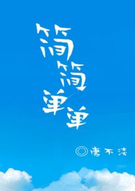 简简单单的头像